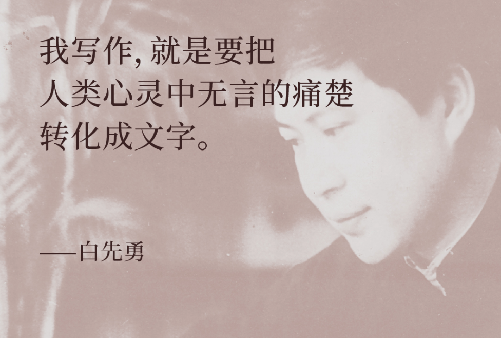 我写作,就是要把人类心灵中无言的痛楚转化成文字。——白先勇