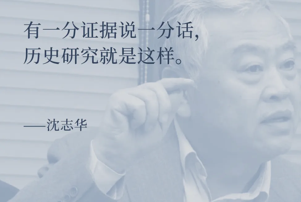 有一分证据说一分话,历史研究就是这样。——沈志华