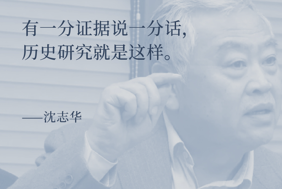 有一分证据说一分话,历史研究就是这样。——沈志华