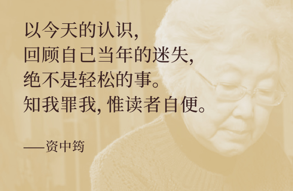 以今天的认识,回顾自己当年的迷失,绝不是轻松的事。知我罪我,惟读者自便。——资中筠