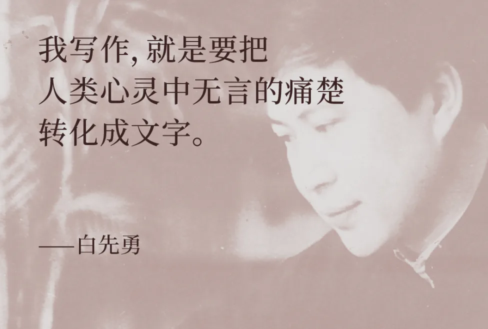 我写作,就是要把人类心灵中无言的痛楚转化成文字。——白先勇