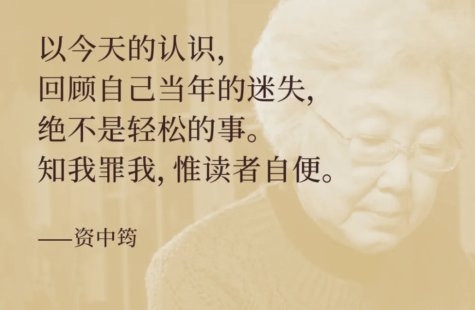 以今天的认识,回顾自己当年的迷失,绝不是轻松的事。知我罪我,惟读者自便。——资中筠