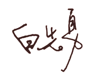 白先勇签名