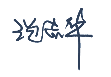 沈志华签名