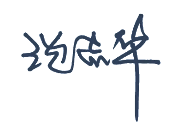 沈志华签名