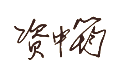 资中筠签名