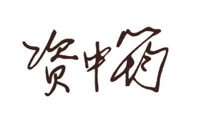资中筠签名
