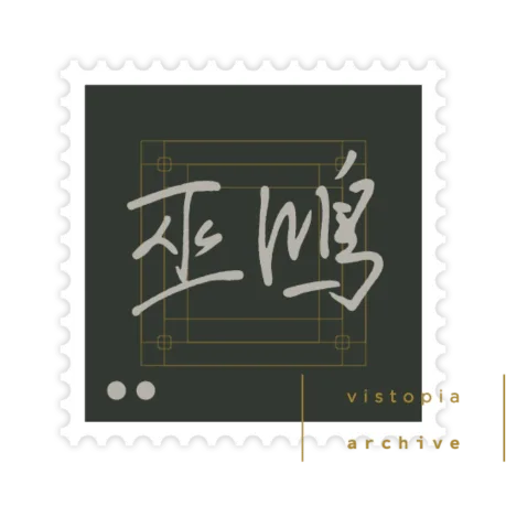 巫鸿数字图书馆藏票