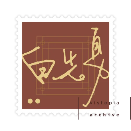白先勇数字图书馆藏票