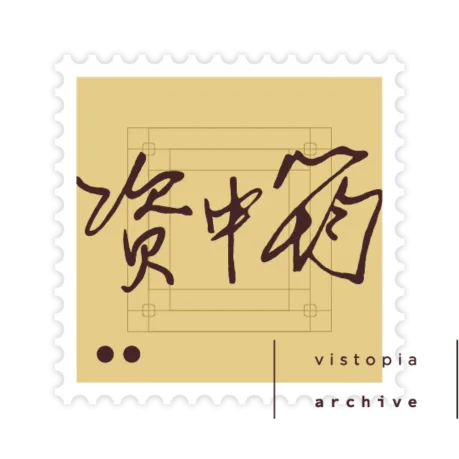 资中筠数字图书馆藏票