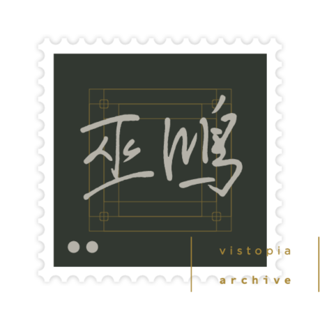 巫鸿 藏票