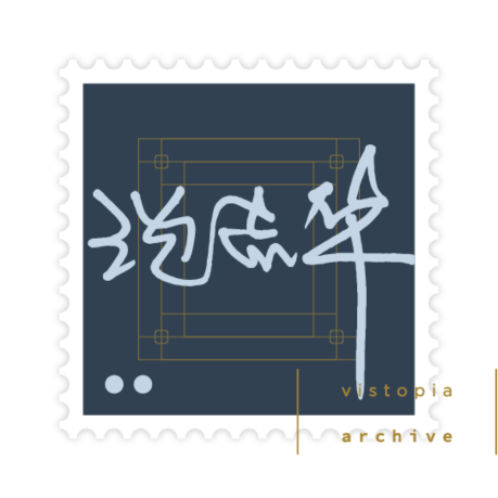 沈志华 藏票