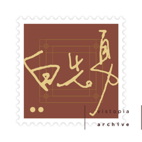 白先勇 藏票