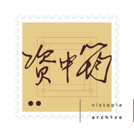 资中筠 藏票